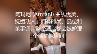 阿玛尼 (Armani) 曲线优美、妩媚动人，拥有时尚、品位和杀手锏。整个酒店都会嫉妒那个回到她房间