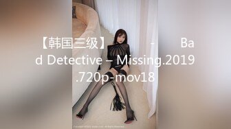 【韩国三级】불량탐정 - 미씽 Bad Detective – Missing.2019.720p-mov18