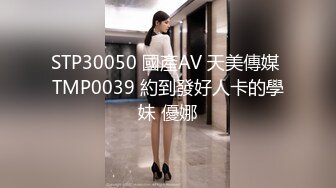 STP30050 國產AV 天美傳媒 TMP0039 約到發好人卡的學妹 優娜