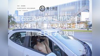  征服女人要通过她的阴道 操爽了就能变成你的专属小母狗 无套日无毛肥鲍鱼