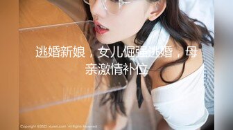 逃婚新娘，女儿倔强逃婚，母亲激情补位