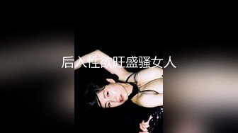 后入性欲旺盛骚女人