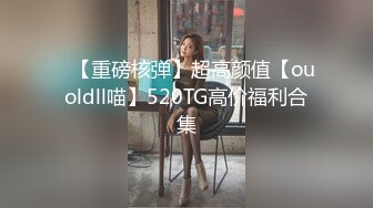 ✿【重磅核弹】超高颜值【ouoldll喵】520TG高价福利合集