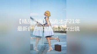 【精品泄密】风流才子21年最新自拍明星颜值美女出镜