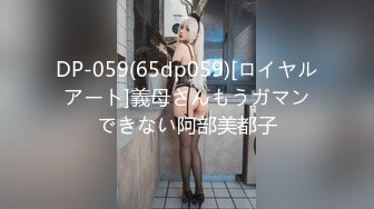 DP-059(65dp059)[ロイヤルアート]義母さんもうガマンできない阿部美都子