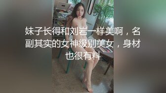 妹子长得和刘岩一样美啊，名副其实的女神级别美女，身材也很有料