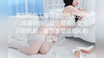 電腦維修工發現客戶性愛視頻，威脅與自己發生關系，女生只好就範，繼而享受這羞恥的性愛