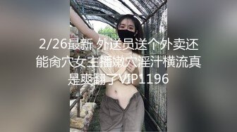 2/26最新 外送员送个外卖还能肏穴女主播嫩穴淫汁横流真是爽翻了VIP1196