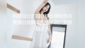 科技园女厕蹲守棕长裙粉色内绝美白领鲜嫩的细小洞口真想插进去