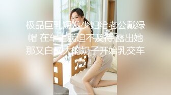 P站海外名媛圈肥臀巨乳网红短发制服丝袜激情啪啪视频 撸管必备