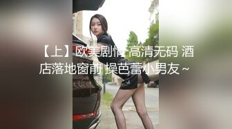 【上】欧美剧情 高清无码 酒店落地窗前 操芭蕾小男友～