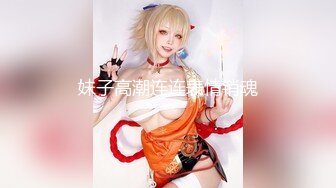 最新魔都肥猪哥玩操美女性爱三部曲 内射中韩混血美女+玩操大二处女学妹+路边JK口爆