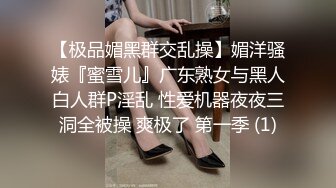 【极品媚黑群交乱操】媚洋骚婊『蜜雪儿』广东熟女与黑人白人群P淫乱 性爱机器夜夜三洞全被操 爽极了 第一季 (1)