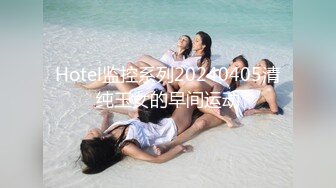 Hotel监控系列20240405清纯玉女的早间运动