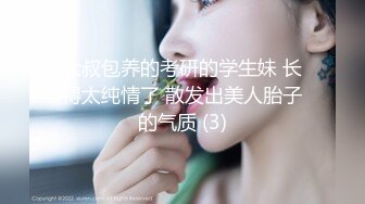 大叔包养的考研的学生妹 长得太纯情了 散发出美人胎子的气质 (3)