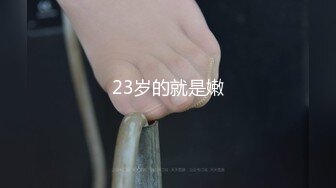 23岁的就是嫩