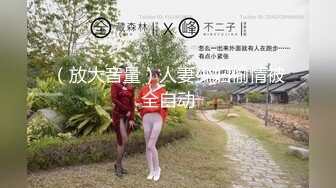 《今日推荐》蜜桃影像传媒最新出品 PMS001 性爱公寓EP04 仨人啪啪呻吟刺激