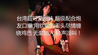 台湾超可爱甜妹 超级配合炮友口爆 用软嫩的舌头尽情缠绕鸡巴 无套插入 轻声淫叫！