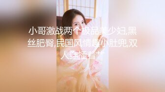 小哥激战两个极品美少妇,黑丝肥臀,民国风情趣小肚兜,双人穿插着艹