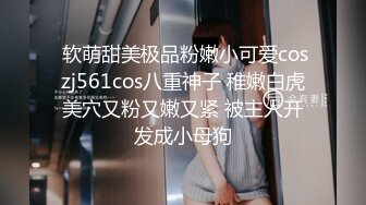  软萌甜美极品粉嫩小可爱coszj561cos八重神子 稚嫩白虎美穴又粉又嫩又紧 被主人开发成小母狗