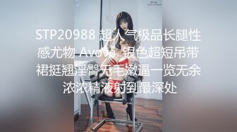 STP20988 超人气极品长腿性感尤物 Avove  银色超短吊带裙挺翘淫臀无毛嫩逼一览无余 浓浓精液射到最深处