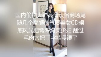 高顏值模特身材的女子黑絲性虐及性愛視訊-高清720P完整無水印