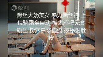 黑丝大奶美女 暴力撕丝袜 上位骑乘全自动 被大鸡吧无套输出 粉穴白浆直流 拔吊射肚皮