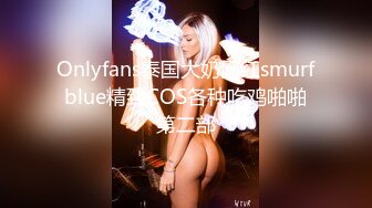 Onlyfans泰国大奶网红smurfblue精致COS各种吃鸡啪啪第二部