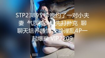 STP23895 今晚约了一对小夫妻  气质美少妇先打扑克  聊聊天培养感情 交换淫乱4P一起爆操 VIP2209