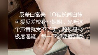 ✿反差白富美✿LO鞋长筒白袜可爱反差校花小姐姐，光听这个声音就受不了了，超顶身材极度淫骚，每一下都要插到底