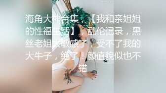 萝莉美少女小完具，‘不行，插不进去，不是我下面已经湿啦，肉棒真的太大了没办法插’，只能用手插了，很爽，阴毛很多！