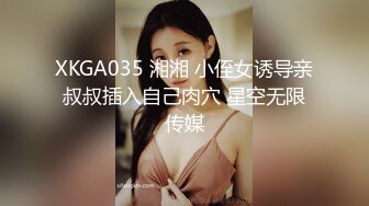 XKGA035 湘湘 小侄女诱导亲叔叔插入自己肉穴 星空无限传媒