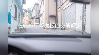 【百度云泄密】美女新婚1年出轨胡渣性感的大哥,舌头舔的妹子流淫水,爽死了