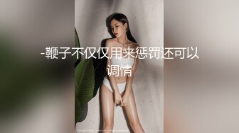 私房泄密 医疗美容院股东丨网红美女美羊羊丨做外围性爱视频被网友流出