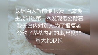 婊姐百人斩前传 报复 上,本期主要讲述第一次发现老公背着我无套内射别人,为了报复老公约了蒂蒂内射的事,尺度非常大,比较长