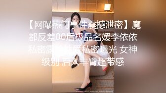 【网曝热门事件震撼泄密】魔都反差00后极品名媛李依依私密露脸性爱私密曝光 女神级别 后入丰臀超带感