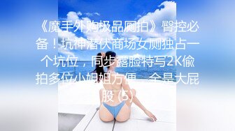 《魔手外购极品厕拍》臀控必备！坑神潜伏商场女厕独占一个坑位，同步露脸特写2K偸拍多位小姐姐方便，全是大屁股 (5)