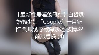 【最新性爱淫荡母狗】白皙爆奶骚少妇『Couple』十月新作 制服诱惑欲海妖姬 激情3P前怼后操 (4)