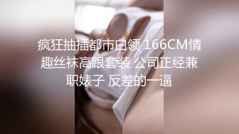 疯狂抽插都市白领 166CM情趣丝袜高跟套装 公司正经兼职婊子 反差的一逼