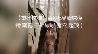 极品反差婊 调教极品婊子，高颜值美人如母狗主动又骚，近距离粉嫩逼逼清晰可见