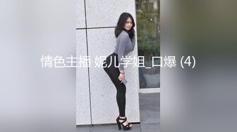 情色主播 妮儿学姐_口爆 (4)