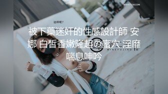 女M博主sex_seoul与他的主子日常说是主子但看着亲来亲去的更像情侣 玩一些离谱的 JB蘸巧克力当百奇吃什么的此外还有不少的足交内容绿奴视角多人运动等等质量佳(NO.4) (2)