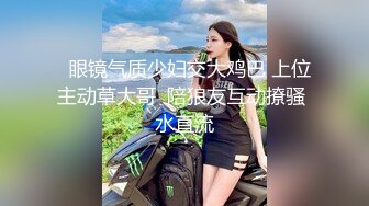   眼镜气质少妇交大鸡巴 上位主动草大哥  陪狼友互动撩骚 水直流