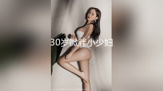 30岁微胖小少妇