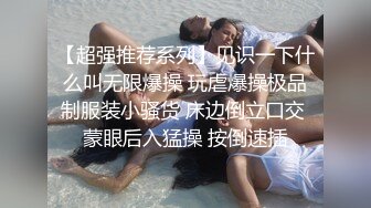 【超强推荐系列】见识一下什么叫无限爆操 玩虐爆操极品制服装小骚货 床边倒立口交 蒙眼后入猛操 按倒速插