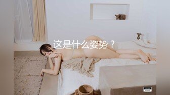 这是什么姿势？