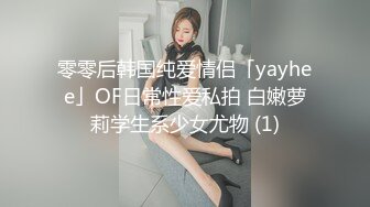 零零后韩国纯爱情侣「yayhee」OF日常性爱私拍 白嫩萝莉学生系少女尤物 (1)