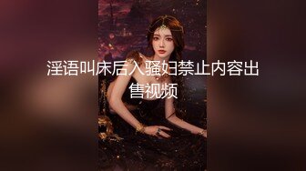 淫语叫床后入骚妇禁止内容出售视频