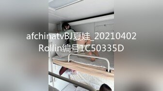 afchinatvBJ夏娃_20210402Rollin编号1C50335D