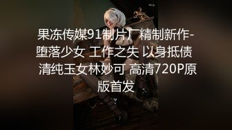 果冻传媒91制片厂精制新作-堕落少女 工作之失 以身抵债  清纯玉女林妙可 高清720P原版首发